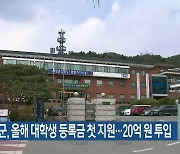 양구군, 올해 대학생 등록금 첫 지원…20억 원 투입