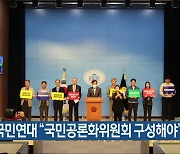 개헌국민연대 “국민공론화위원회 구성해야”