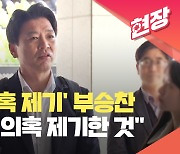 [현장영상] ‘천공 의혹 제기’ 부승찬 경찰 출석…“대통령실 직접 고발 우려”