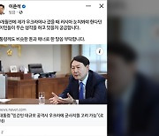 이준석, 尹 우크라 언급에 “‘러 눈치봐야 한다던 정치인, 무슨 생각?”