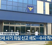 경기 화성동탄경찰서, 전세 사기 의심 신고 쇄도…수사 착수