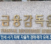 ‘전세사기 피해’ 자율적 경매·매각 유예 조치