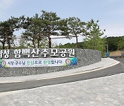 군포시, ‘화성 함백산추모공원’ 운영 참여