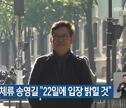 프랑스 체류 송영길 “22일에 입장 밝힐 것”