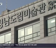 20주년 앞둔 경남도립미술관의 ‘민낯’