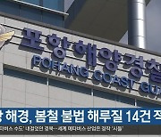 포항 해경, 봄철 불법 해루질 14건 적발