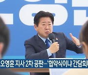 오영훈 지사 2차 공판…‘협약식이냐 간담회냐’ 쟁점