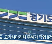 경기도, 고가사다리차 무허가 작업 8건 적발