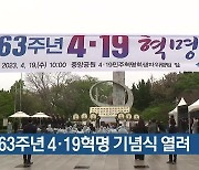 제63주년 4·19혁명 기념식 열려