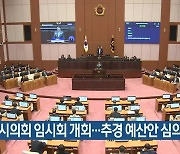 부산시의회 임시회 개회…추경 예산안 심의