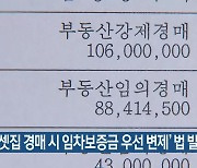 ‘전셋집 경매 시 임차보증금 우선 변제’ 법 발의