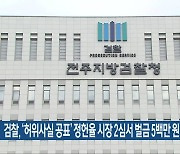 검찰, ‘허위사실 공표’ 정헌율 시장 2심서 벌금 5백만 원 구형