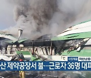 아산 제약공장서 불…근로자 36명 대피