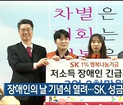 장애인의 날 기념식 열려…SK, 성금 3억여 원 전달