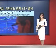 4월 19일 ETF 시황...ITA·HERO강세 [글로벌 시황&이슈]