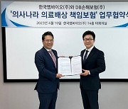 DB손보-한국엠바이오, 의료배상 책임보험 활성화 업무협약