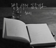 하디, 19일 신곡 '밤을 새워 읽을게요' 발매…아이칠린 예주 MV 출연 지원사격