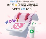 특별한 날 만기 지정…초단기 상품 ‘KB 특★한 적금’