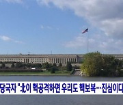 美 당국자 "北이 핵공격하면 우리도 핵보복···진심이다"