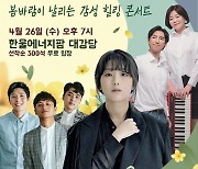 한울원전, '봄맞이 콘서트' 마련