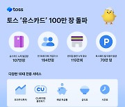 토스 ‘유스카드’ 누적 발급량 100만 돌파 外 전북은행·케이뱅크 [쿡경제]