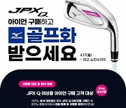 미즈노, 여성용 JPX Q 아이언 구매하면 골프화 증정