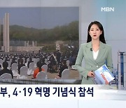 [굿모닝 오늘] 4·19 기념식 / 전세사기 긴급 기자회견 / 따릉이 이용권