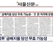 '돈 봉투' 금배지들 당선 무효 가능성