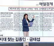 제3지대 찾는 김종인·금태섭 "양당, 문제해결 능력 없어"