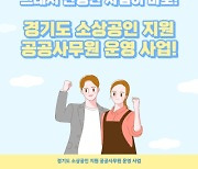 경기도, '공공사무원' 60명 선발…소상공인 지원