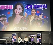 이하늬 "팬들의 사랑, 부모님 다음"…'킬링 로맨스' 여래바래 4기 창단식 성료