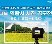 의왕시, ‘제1회 의왕시 사진 공모전’ 개최