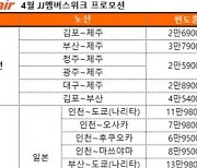 몽골행 편도 19만원대…제주항공, 항공권 할인 프로모션