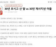 30년 모신 딸 vs 30년 제사 지낸 아들…유산 상속은?