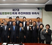 완주군, 와일드&로컬푸드축제 성공 추진 시동 걸었다