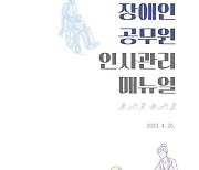 "장애인공무원 인사관리 쉽게 하세요"…지침서 개정 발간