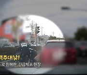 시속 180km 광란의 질주…경찰, 지명수배 용의자 16분간 추격전