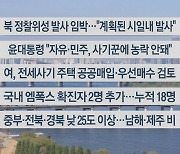 [이시각헤드라인] 4월 19일 뉴스센터12