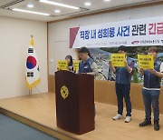 "회식 후 부적절한 접촉"…진주시 또 공무원 성희롱 논란