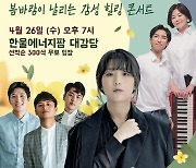 한울본부, 문화가 있는 날 '봄, 그리고 음악' 콘서트 개최