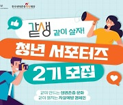 "'갓생'? NO! 같이 살자"…청년 자살예방 서포터즈 2기 모집