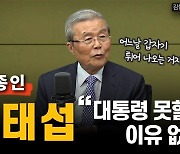 [인터뷰] 김종인 "금태섭, 대통령 못할 이유 없다"