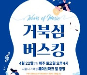 시흥시, 10주간 거북섬 버스킹 'Waves Of Music' 진행