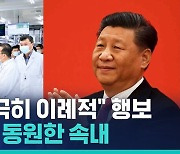 [비머pick] 갑자기 한국에 손 내민 중국…이례적 행보에 담긴 속내