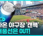 [D리포트] 돌아온 야구장 '캔맥'…막대풍선은 OUT!