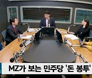 [정치쇼] "MZ 한 달 월급 육박하는 돈이 거마비라니" (MZ토론)