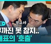 [D리포트] 김기현, '김구 발언' 태영호 불러 경고…"역사 논란 주의하라"