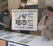 제주, '고향사랑기부금' 대면 접수창구 확대 운영