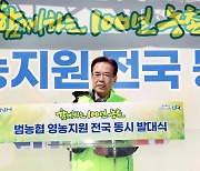 농협, 2023년 ‘범농협 영농지원 전국동시 발대식’ 개최