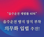 '술마시면 시동 안걸린다'···與, 재범자에 방지장치 의무화 추진